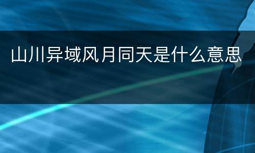 山川异域风月同天是什么意思