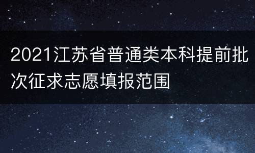 2021江苏省普通类本科提前批次征求志愿填报范围