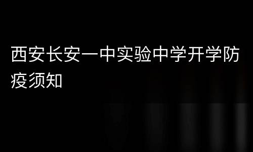 西安长安一中实验中学开学防疫须知