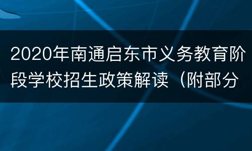 2020年南通启东市义务教育阶段学校招生政策解读（附部分问答）