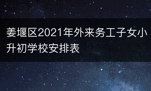 姜堰区2021年外来务工子女小升初学校安排表