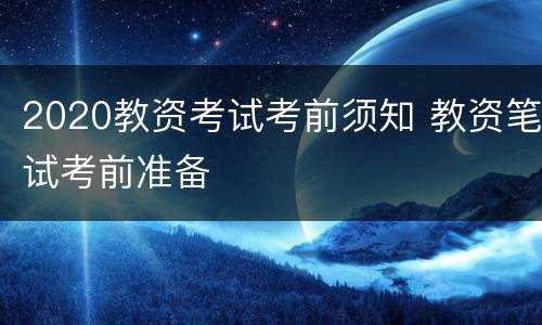 2020教资考试考前须知 教资笔试考前准备