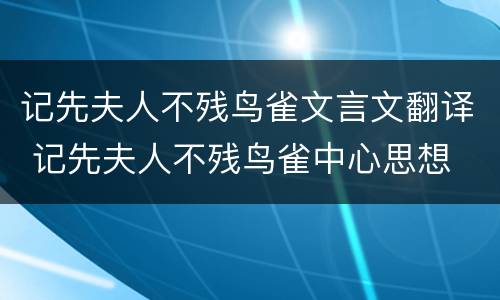 记先夫人不残鸟雀文言文翻译 记先夫人不残鸟雀中心思想