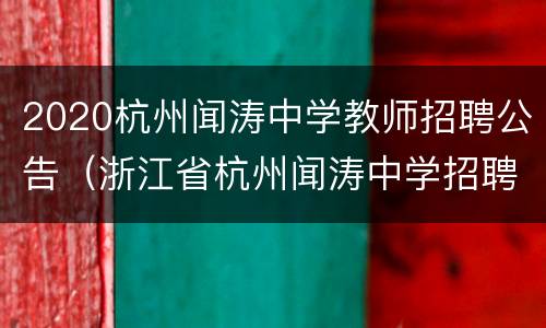 2020杭州闻涛中学教师招聘公告（浙江省杭州闻涛中学招聘启事）