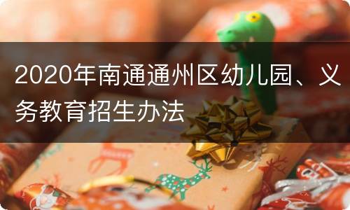 2020年南通通州区幼儿园、义务教育招生办法