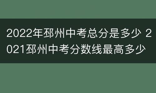 2022年邳州中考总分是多少 2021邳州中考分数线最高多少