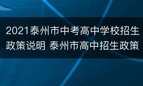 2021泰州市中考高中学校招生政策说明 泰州市高中招生政策将变化