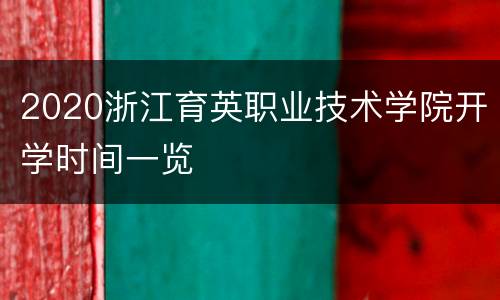 2020浙江育英职业技术学院开学时间一览