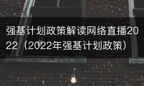 强基计划政策解读网络直播2022（2022年强基计划政策）