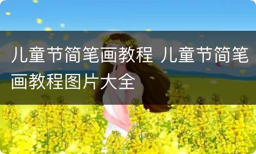 儿童节简笔画教程 儿童节简笔画教程图片大全