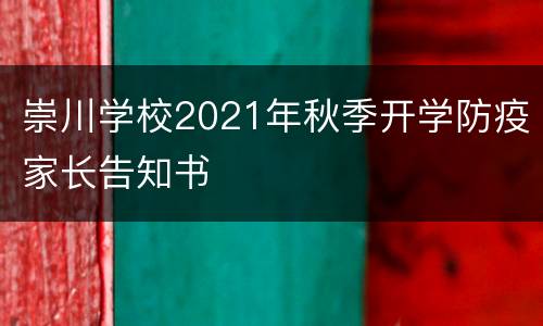 崇川学校2021年秋季开学防疫家长告知书