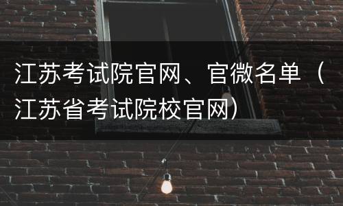 江苏考试院官网、官微名单（江苏省考试院校官网）