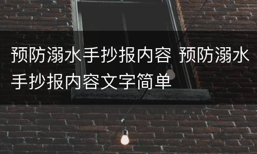 预防溺水手抄报内容 预防溺水手抄报内容文字简单