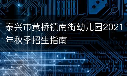 泰兴市黄桥镇南街幼儿园2021年秋季招生指南