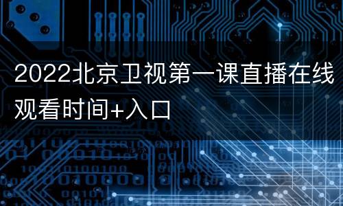 2022北京卫视第一课直播在线观看时间+入口