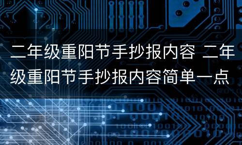 二年级重阳节手抄报内容 二年级重阳节手抄报内容简单一点