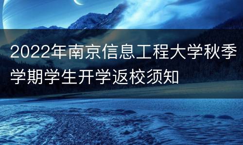 2022年南京信息工程大学秋季学期学生开学返校须知