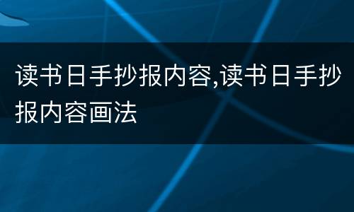 读书日手抄报内容,读书日手抄报内容画法