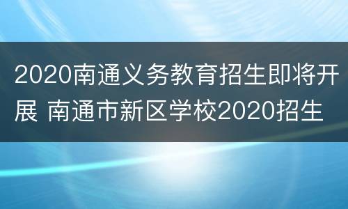 2020南通义务教育招生即将开展 南通市新区学校2020招生