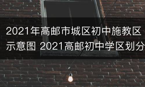 2021年高邮市城区初中施教区示意图 2021高邮初中学区划分图