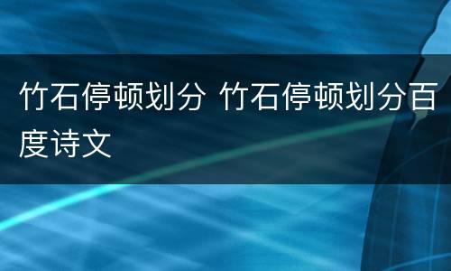 竹石停顿划分 竹石停顿划分百度诗文