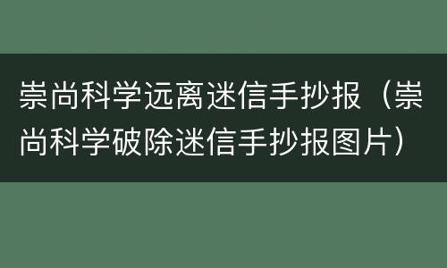 崇尚科学远离迷信手抄报（崇尚科学破除迷信手抄报图片）