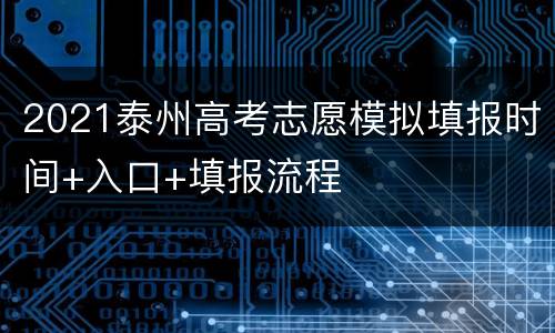 2021泰州高考志愿模拟填报时间+入口+填报流程