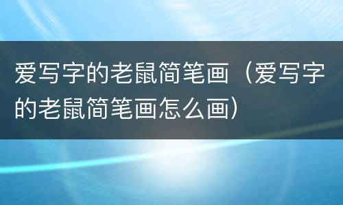 爱写字的老鼠简笔画（爱写字的老鼠简笔画怎么画）