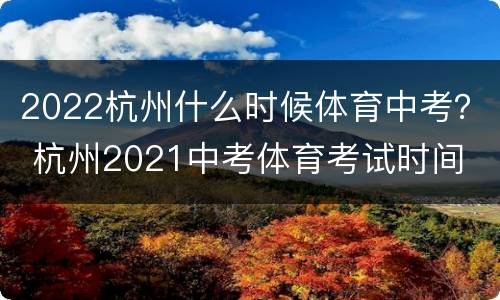 2022杭州什么时候体育中考？ 杭州2021中考体育考试时间