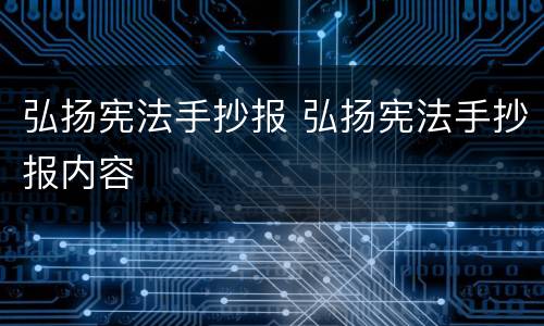 弘扬宪法手抄报 弘扬宪法手抄报内容