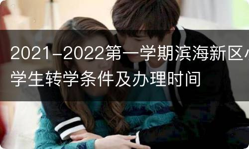 2021-2022第一学期滨海新区小学生转学条件及办理时间