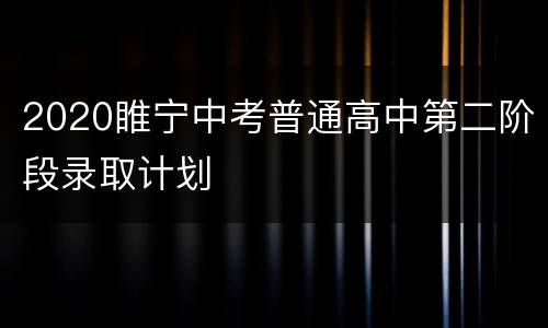 2020睢宁中考普通高中第二阶段录取计划