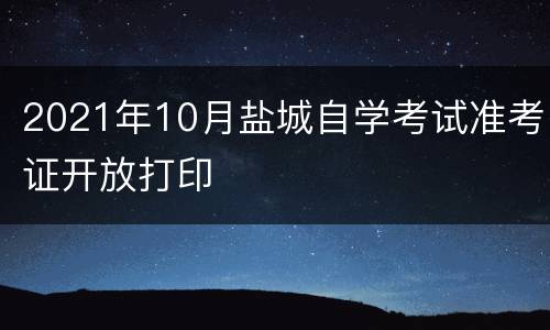 2021年10月盐城自学考试准考证开放打印