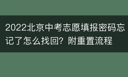 2022北京中考志愿填报密码忘记了怎么找回？附重置流程