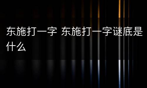 东施打一字 东施打一字谜底是什么