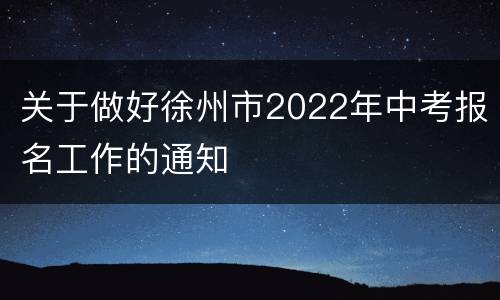 关于做好徐州市2022年中考报名工作的通知