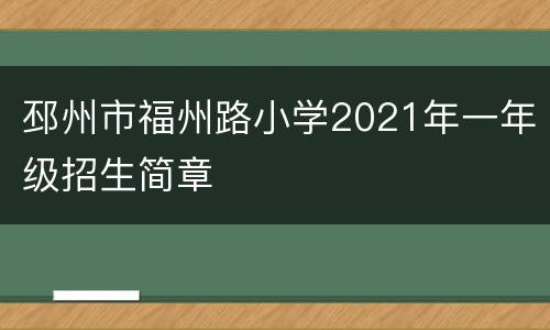 邳州市福州路小学2021年一年级招生简章