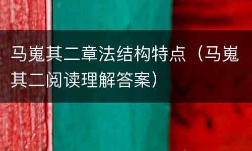 马嵬其二章法结构特点（马嵬其二阅读理解答案）