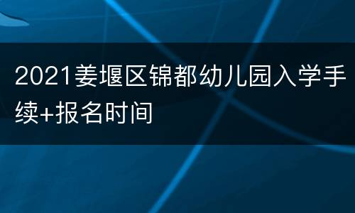 2021姜堰区锦都幼儿园入学手续+报名时间