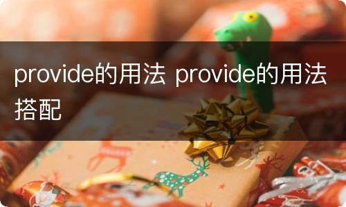 provide的用法 provide的用法搭配