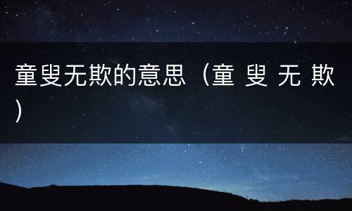 童叟无欺的意思（童 叟 无 欺）