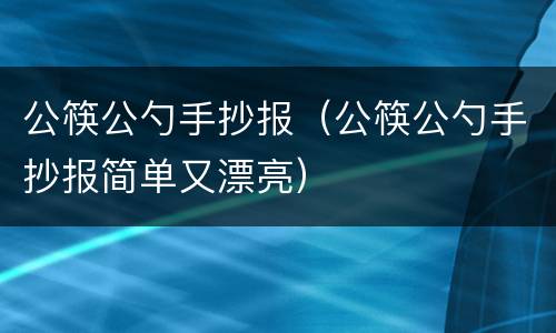 公筷公勺手抄报（公筷公勺手抄报简单又漂亮）