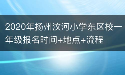 2020年扬州汶河小学东区校一年级报名时间+地点+流程