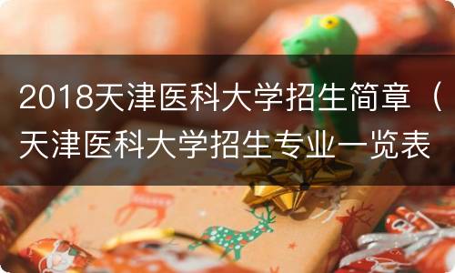 2018天津医科大学招生简章（天津医科大学招生专业一览表）