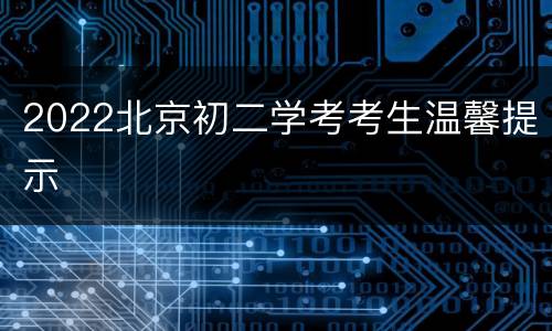 2022北京初二学考考生温馨提示