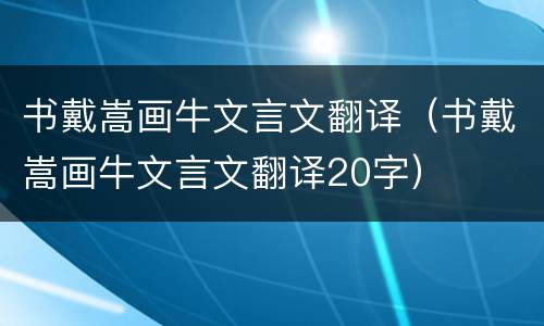 书戴嵩画牛文言文翻译（书戴嵩画牛文言文翻译20字）