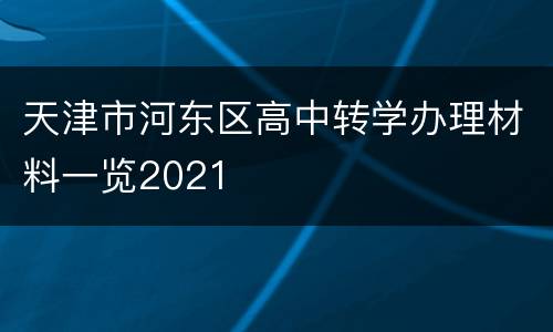 天津市河东区高中转学办理材料一览2021