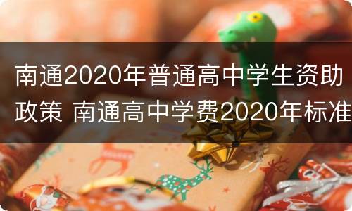 南通2020年普通高中学生资助政策 南通高中学费2020年标准