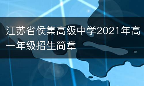 江苏省侯集高级中学2021年高一年级招生简章