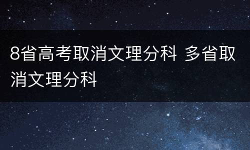 8省高考取消文理分科 多省取消文理分科